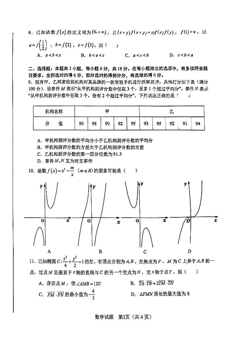 2024合肥一模高三数学试卷02