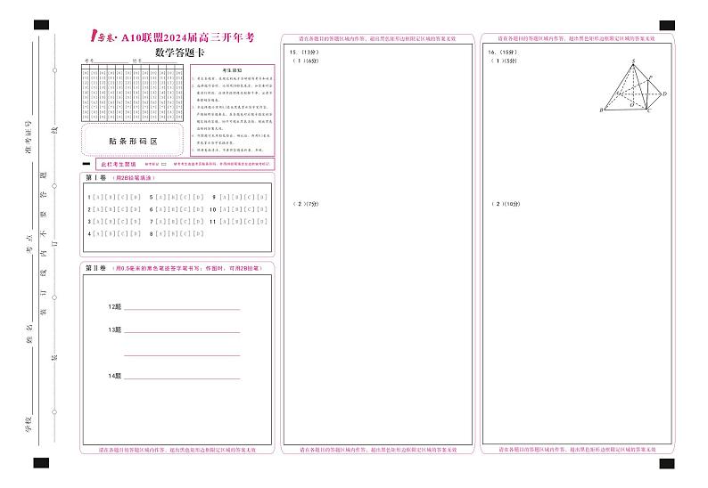 1号卷·A10联盟2024届高三下学期开学考数学试题+答题卡及答案01