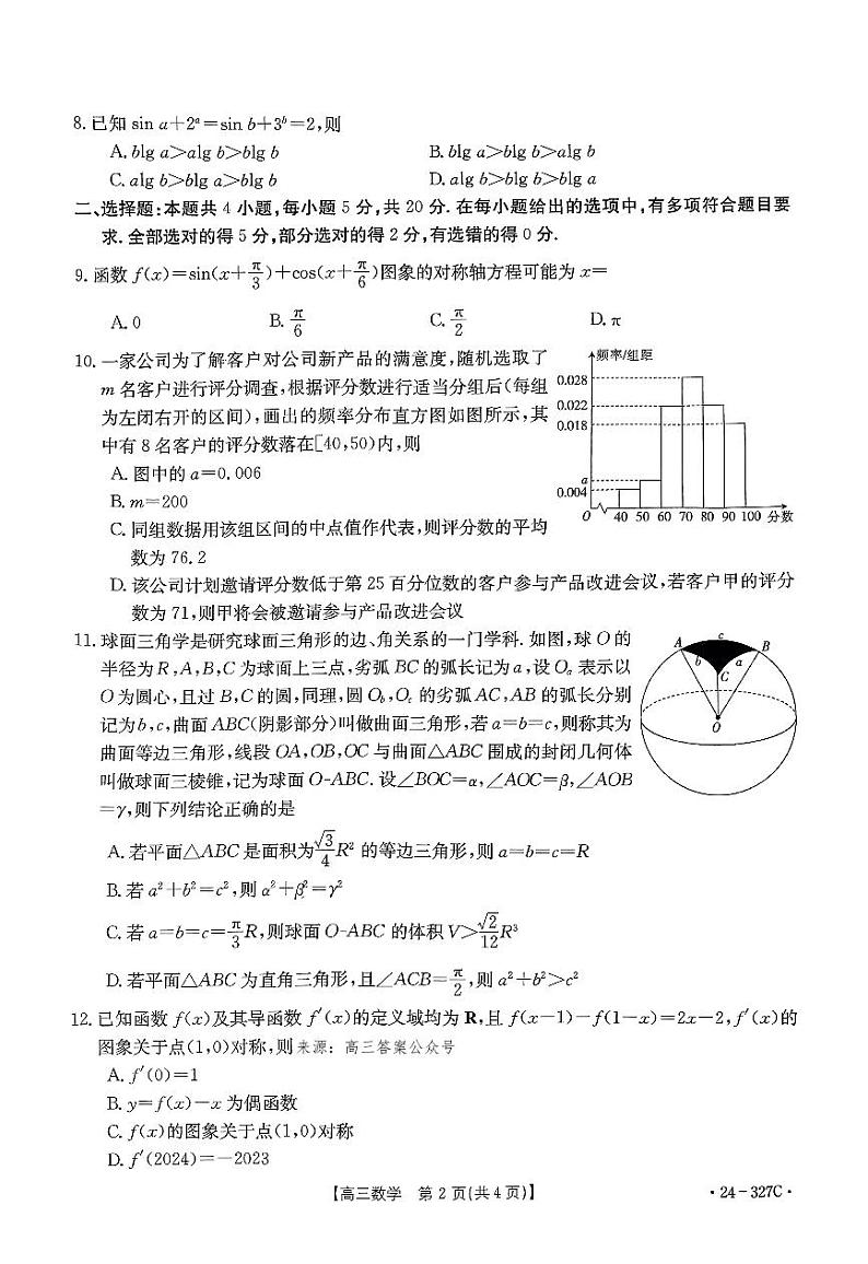 河北省部分重点高中2023-2024学年高三上学期2月期末考试数学试题02