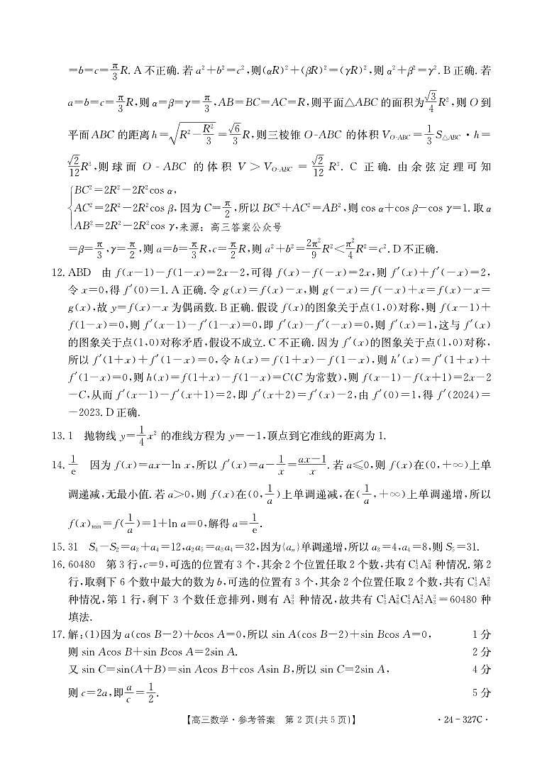 河北省部分重点高中2023-2024学年高三上学期2月期末考试数学试题02