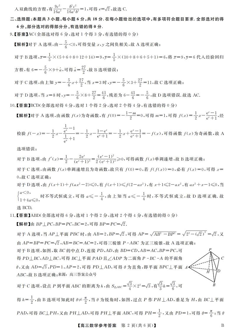 【答案】【数学】2月26-27日高三联考第2页