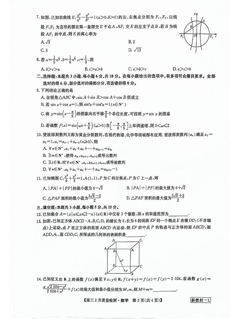 九师联盟2023-2024学年高三下学期2月质量检测 数学及答案第2页
