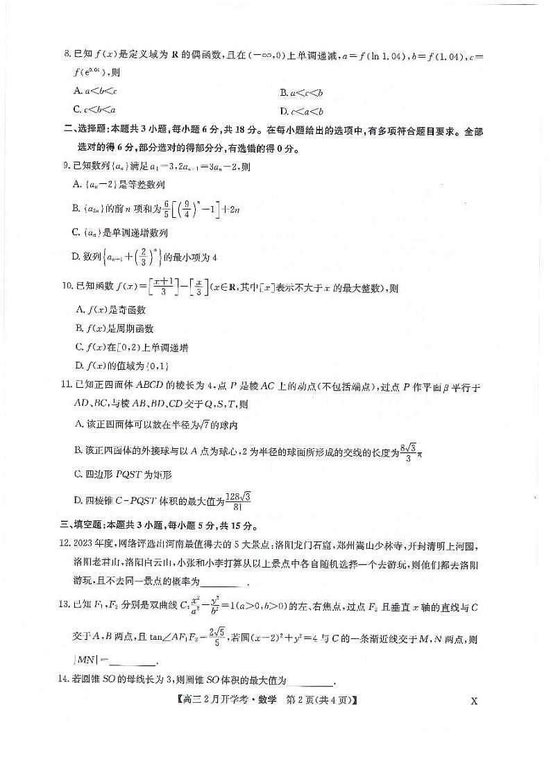 九师联盟2023-2024学年下学期高三2月开学考试 数学试题及答案第2页