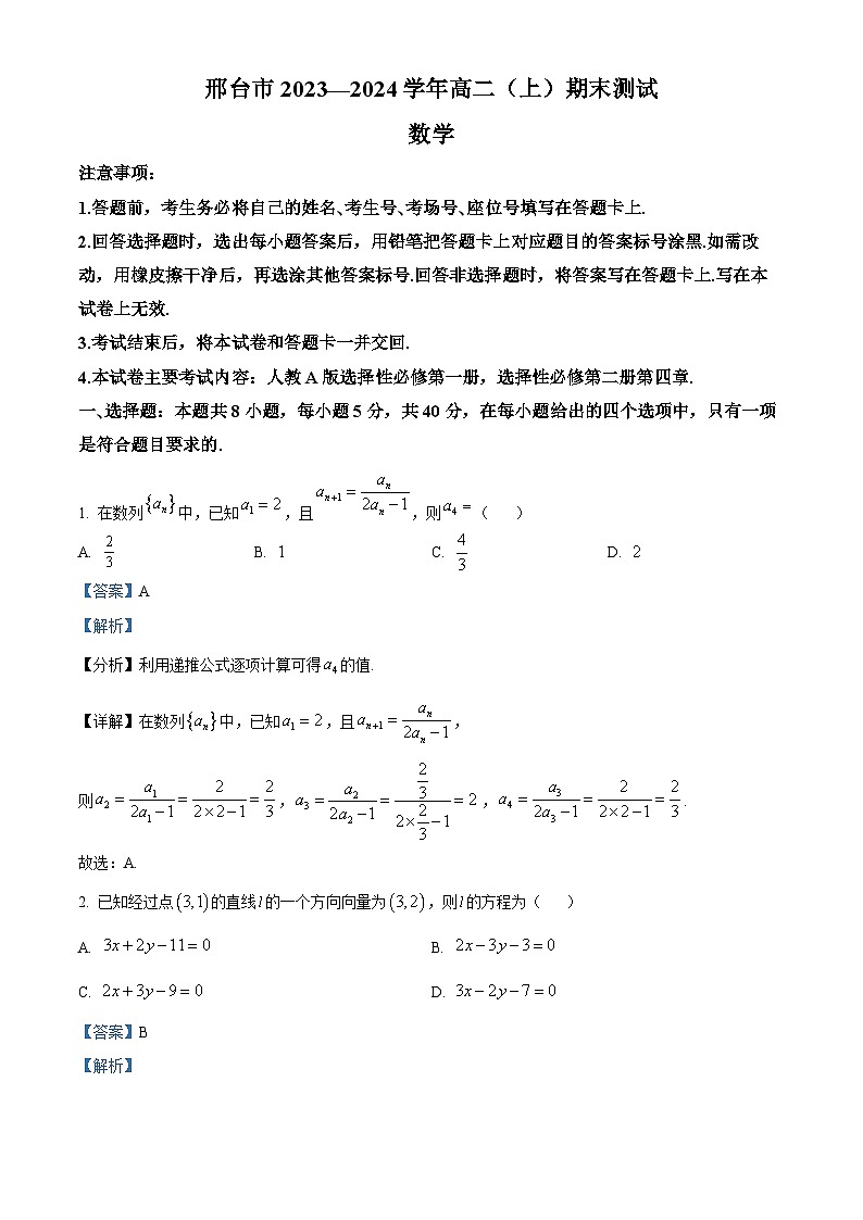 河北省邢台市2023-2024学年高二上学期1月期末数学试题（原卷版+解析版）01