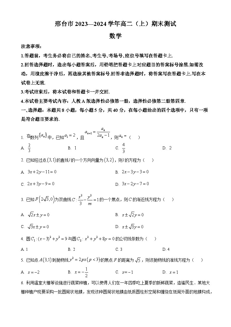 河北省邢台市2023-2024学年高二上学期1月期末数学试题（原卷版+解析版）01