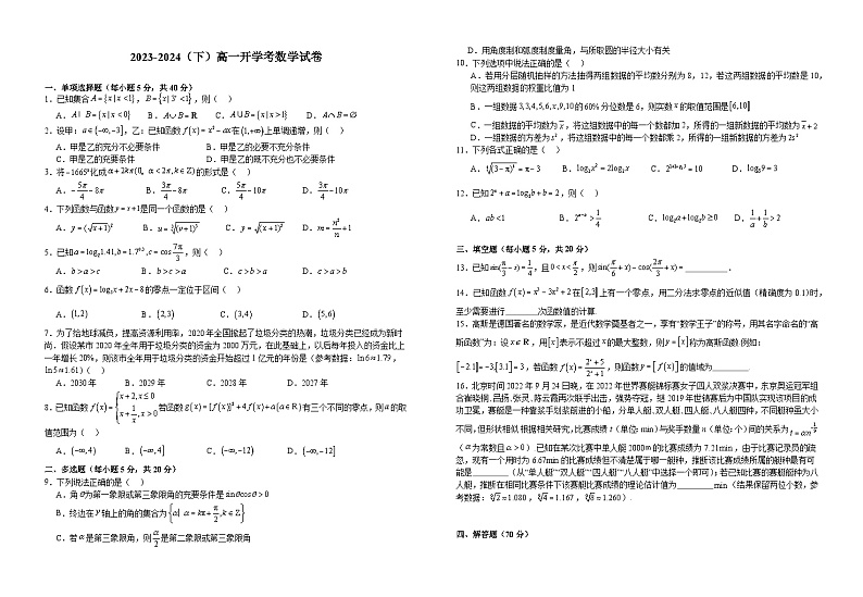 江西省宜春市宜丰县宜丰中学2023-2024学年高一下学期开学考试数学试题01