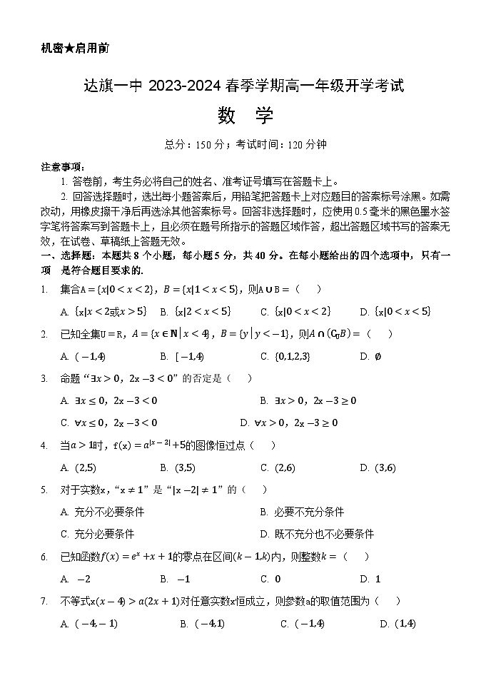 内蒙古自治区鄂尔多斯市达拉特旗第一中学2023-2024学年高一下学期开学考试数学试题第1页