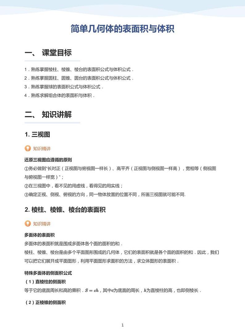简单几何体的表面积与体积-讲义（学生版）01