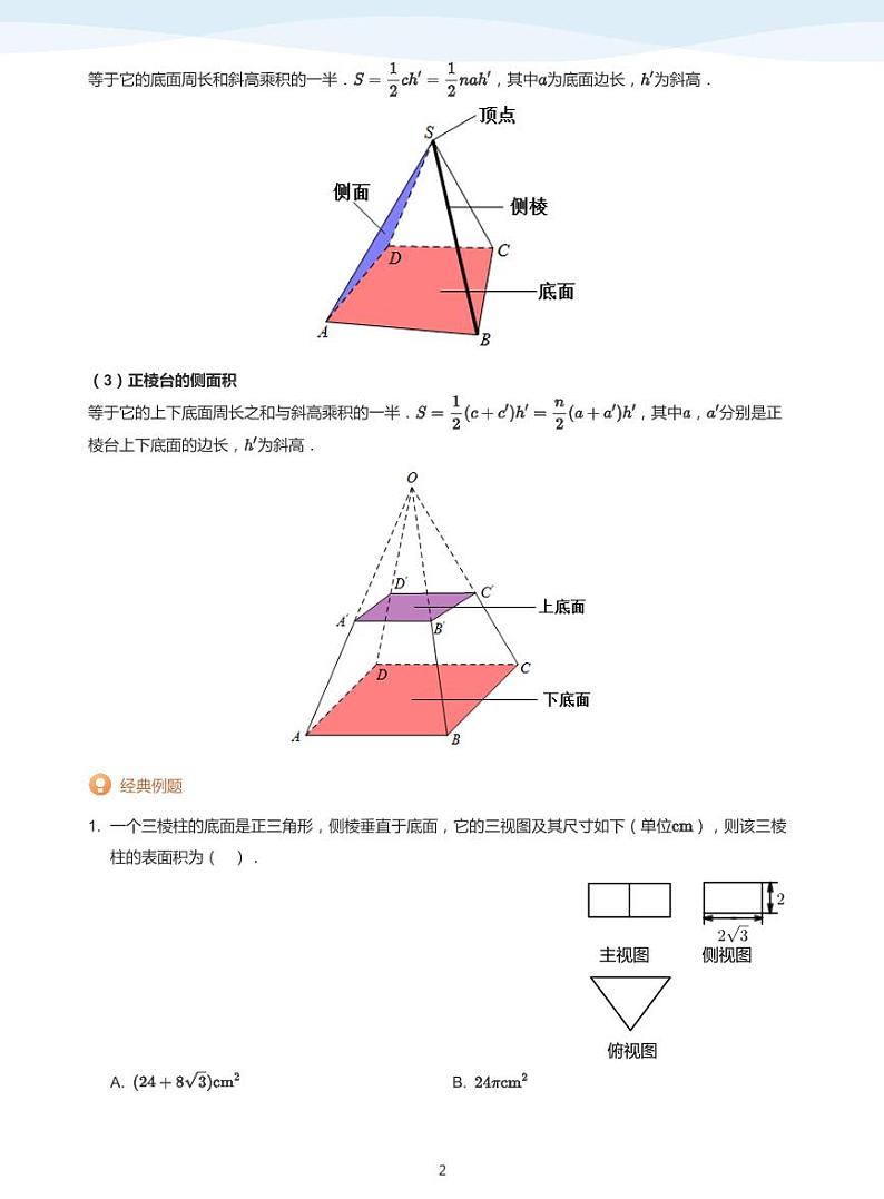 简单几何体的表面积与体积-讲义（学生版）02