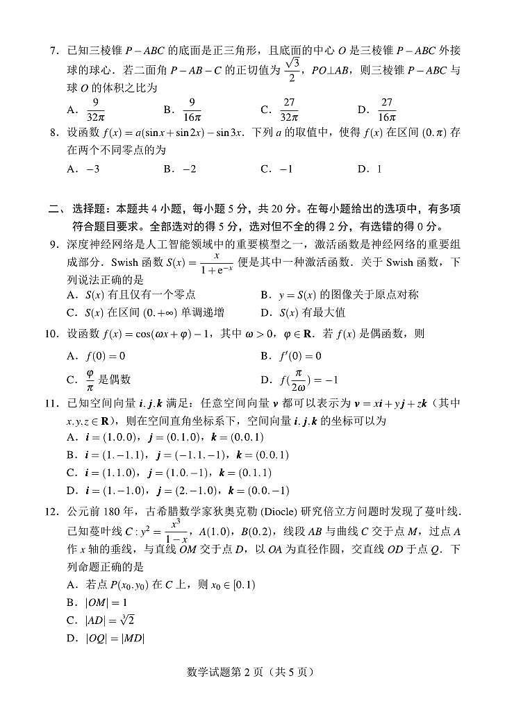 1.  “Fiddie学派”2024届高考第一次模拟考试（数学）试题和参考答案第2页