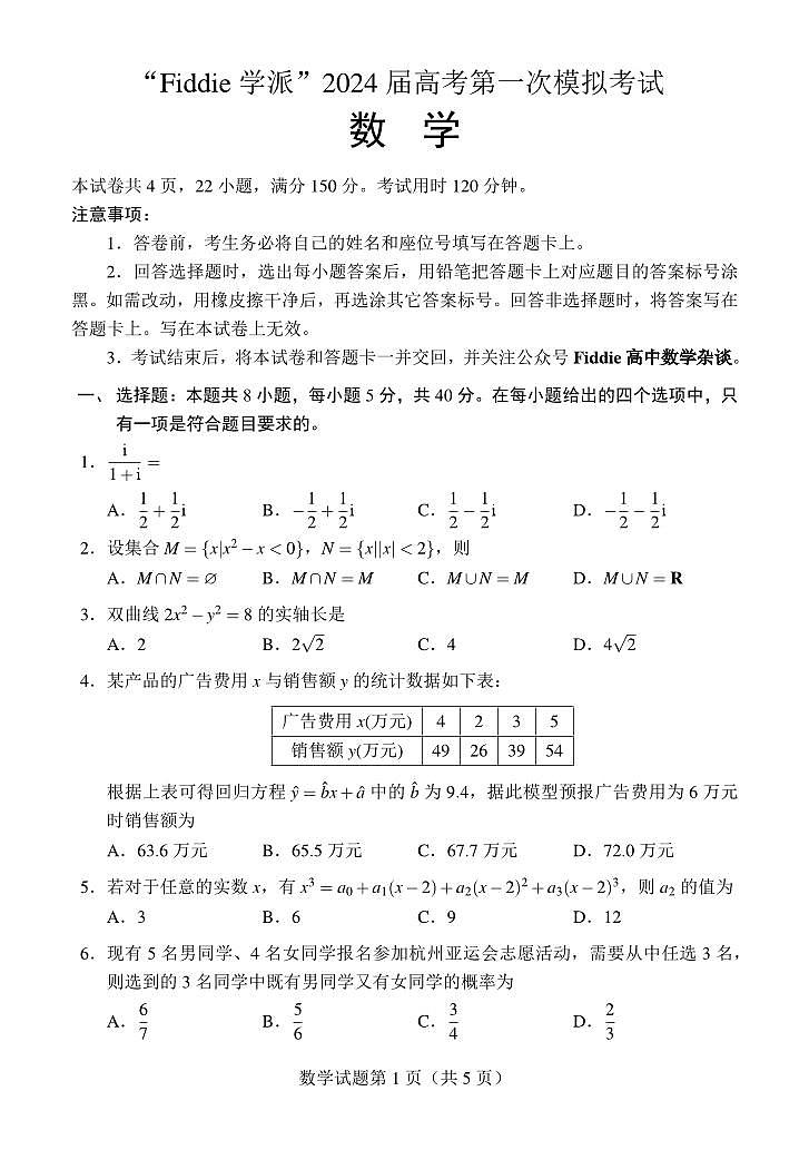 1.  “Fiddie学派”2024届高考第一次模拟考试（数学）第1页