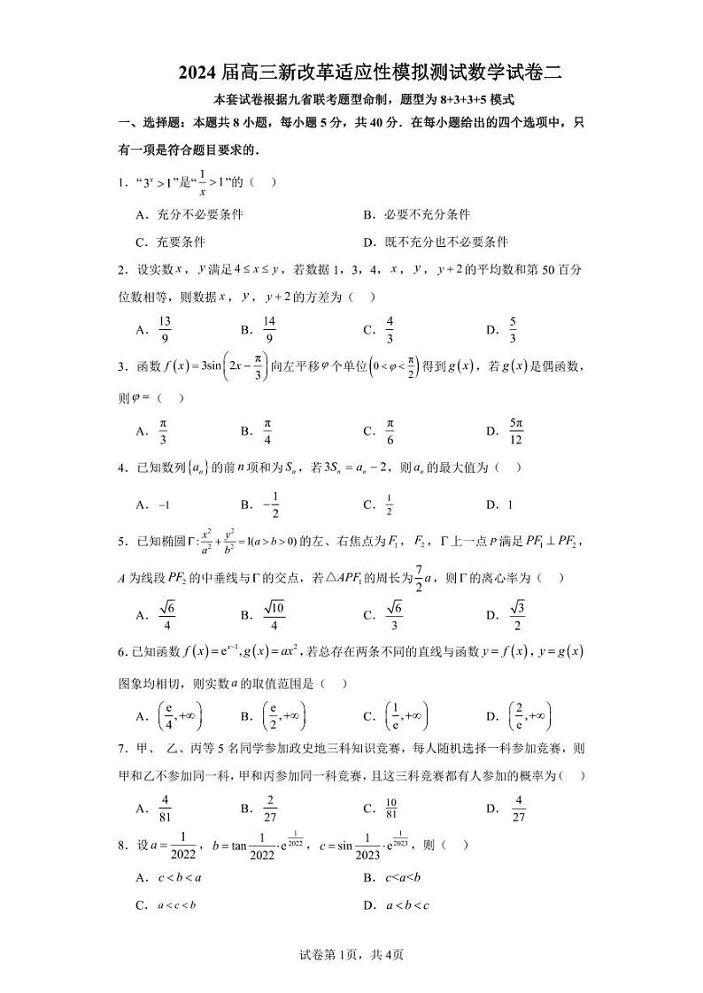 2024届高三新改革适应性模拟测试数学试卷一和二（九省联考题型）01
