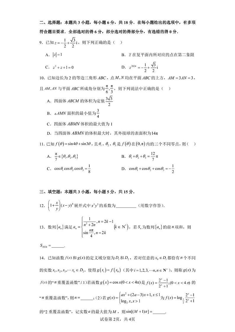 2024届高三新改革适应性模拟测试数学试卷一和二（九省联考题型）02