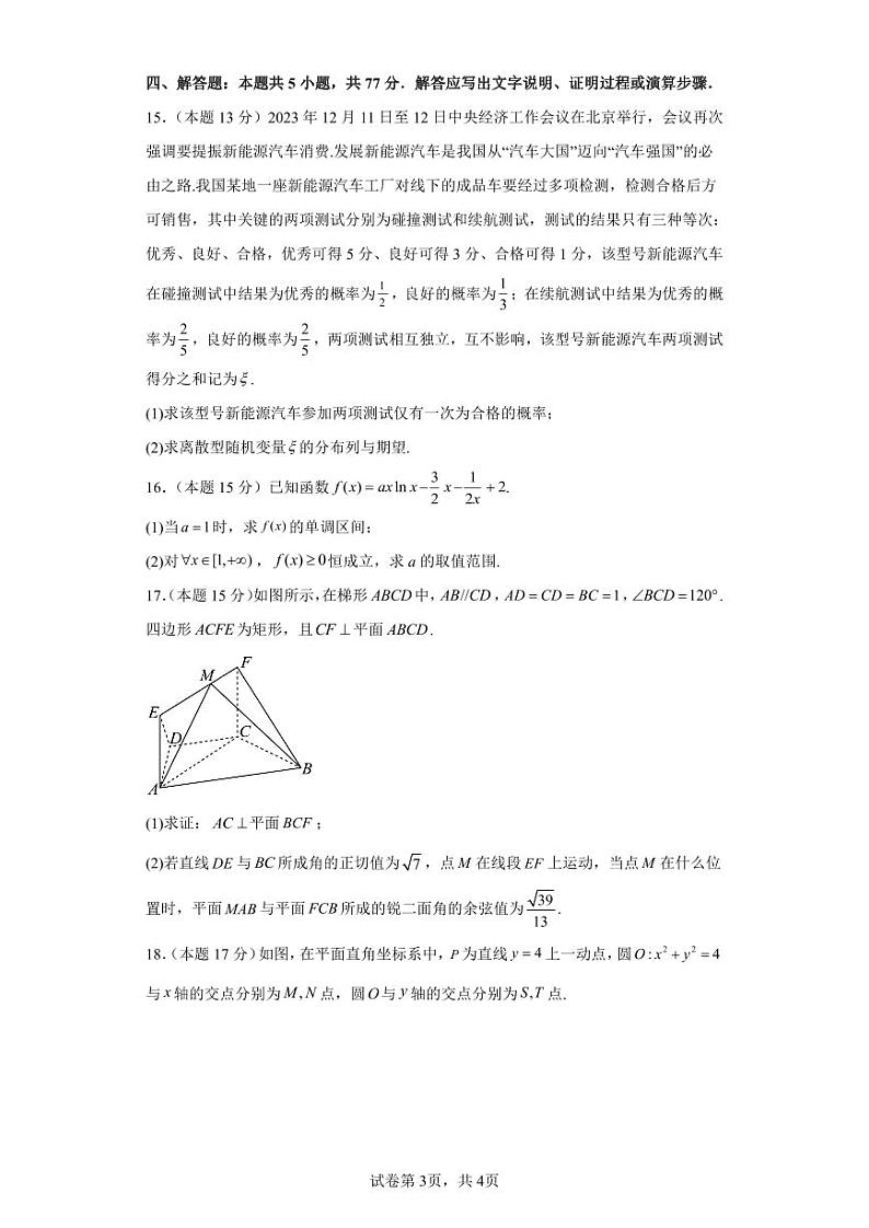 2024届高三新改革适应性模拟测试数学试卷一和二（九省联考题型）03