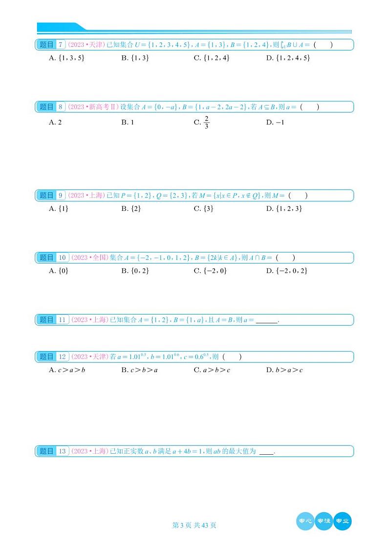 2023年高考数学真题分类汇编选填学生版第3页