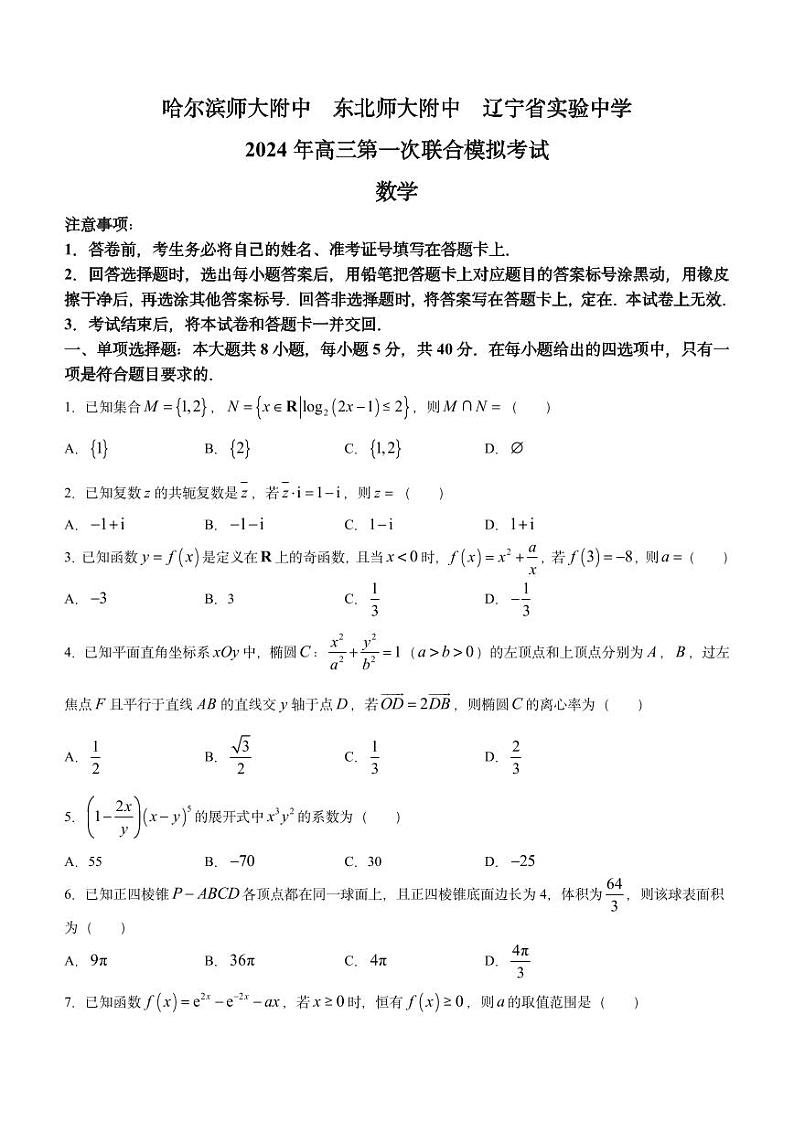 东北三省三校（哈师大附中、东北师大附中、辽宁省实验中学）2024届高三下学期第一次联合模拟考数学试卷01