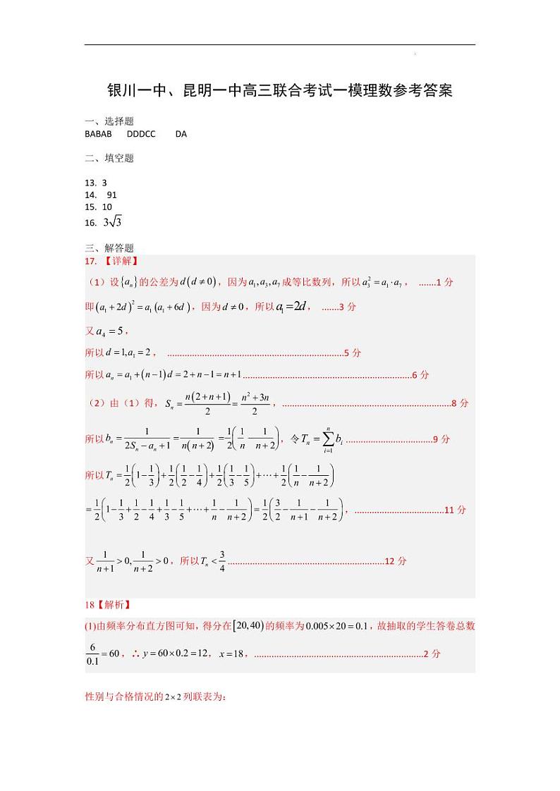 宁夏银川一中、昆明一中2024届高三下学期3月联合考试（一模）理科数学试卷答案第1页