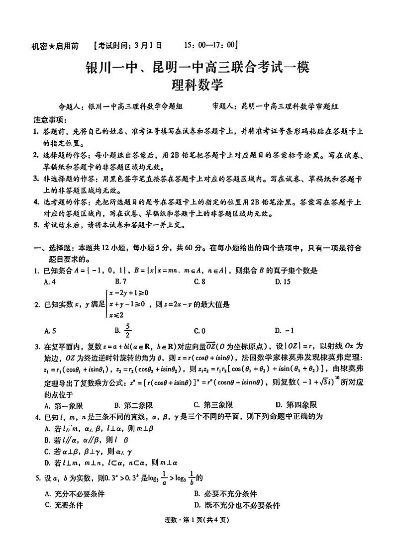 宁夏银川一中、昆明一中2024届高三下学期3月联合考试（一模）理科数学试卷第1页