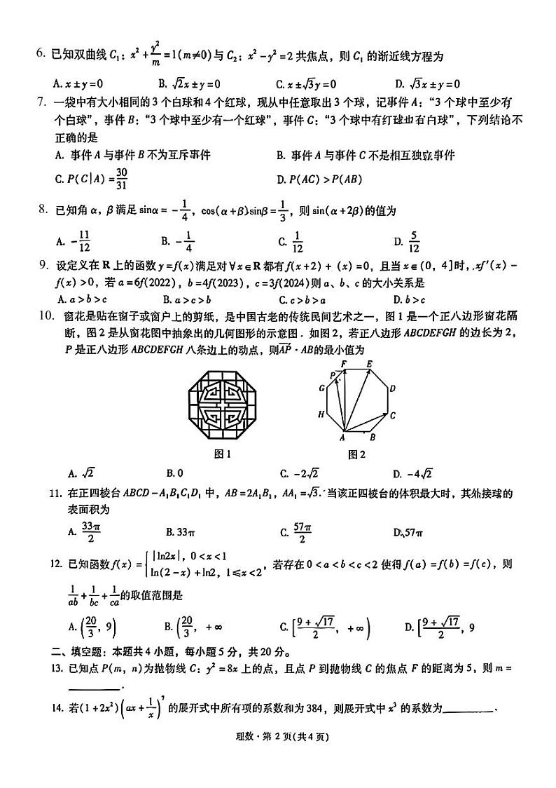 宁夏银川一中、昆明一中2024届高三下学期3月联合考试（一模）理科数学试卷第2页