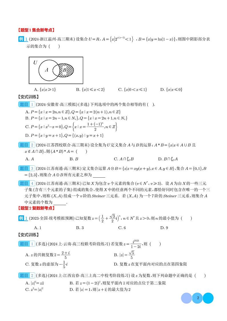 新题型 新高考数学新结构二十一大考点汇总（学生及解析版）02