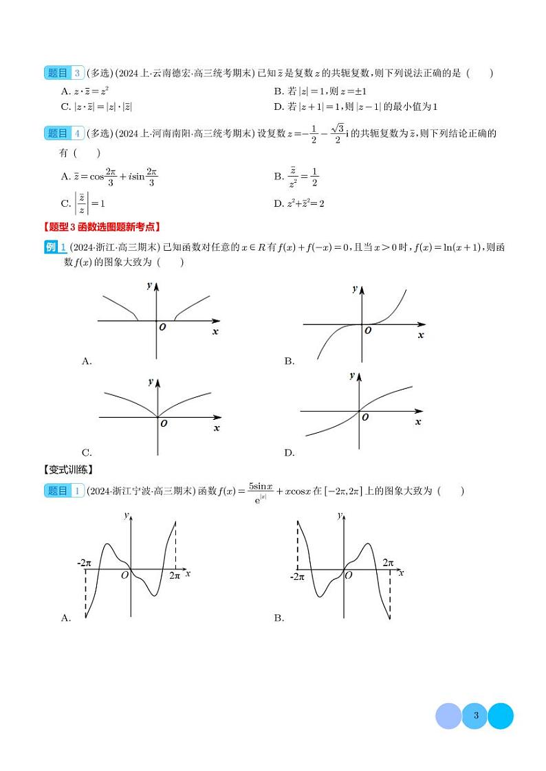 新题型 新高考数学新结构二十一大考点汇总（学生及解析版）03