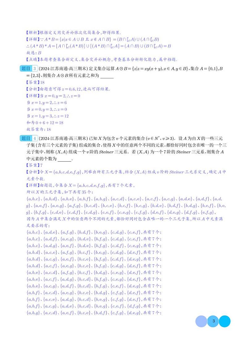 新题型 新高考数学新结构二十一大考点汇总（学生及解析版）03