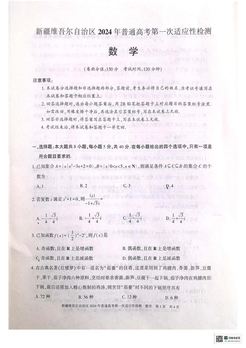 新疆维吾尔自治区2024届高三下学期第一次适应性检测数学试题01