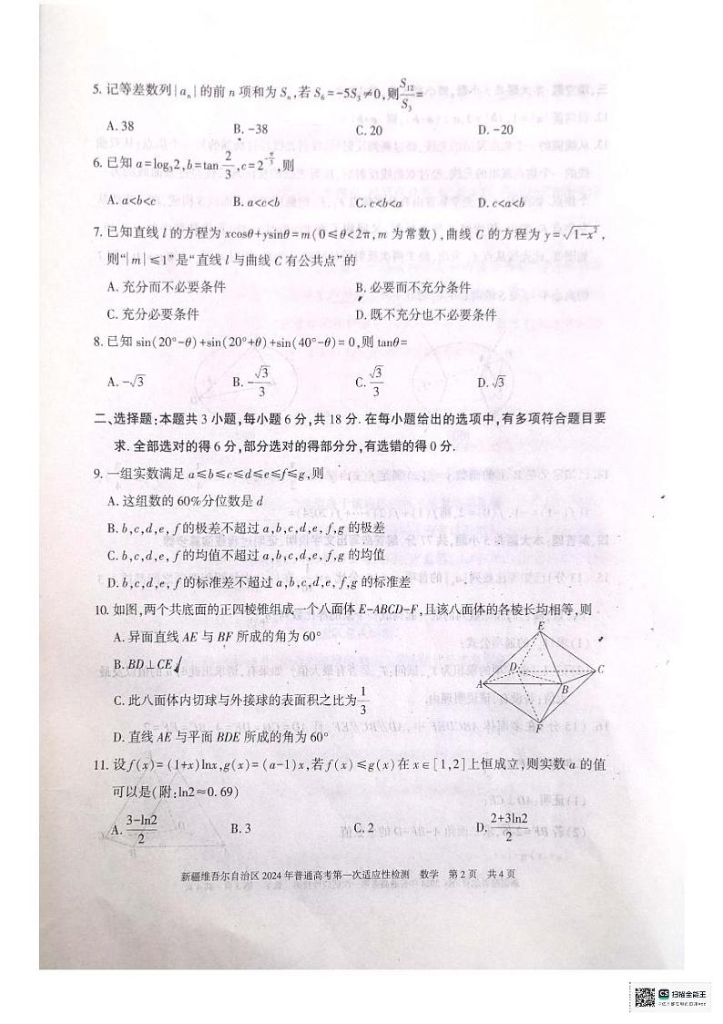 新疆维吾尔自治区2024届高三下学期第一次适应性检测数学试题02