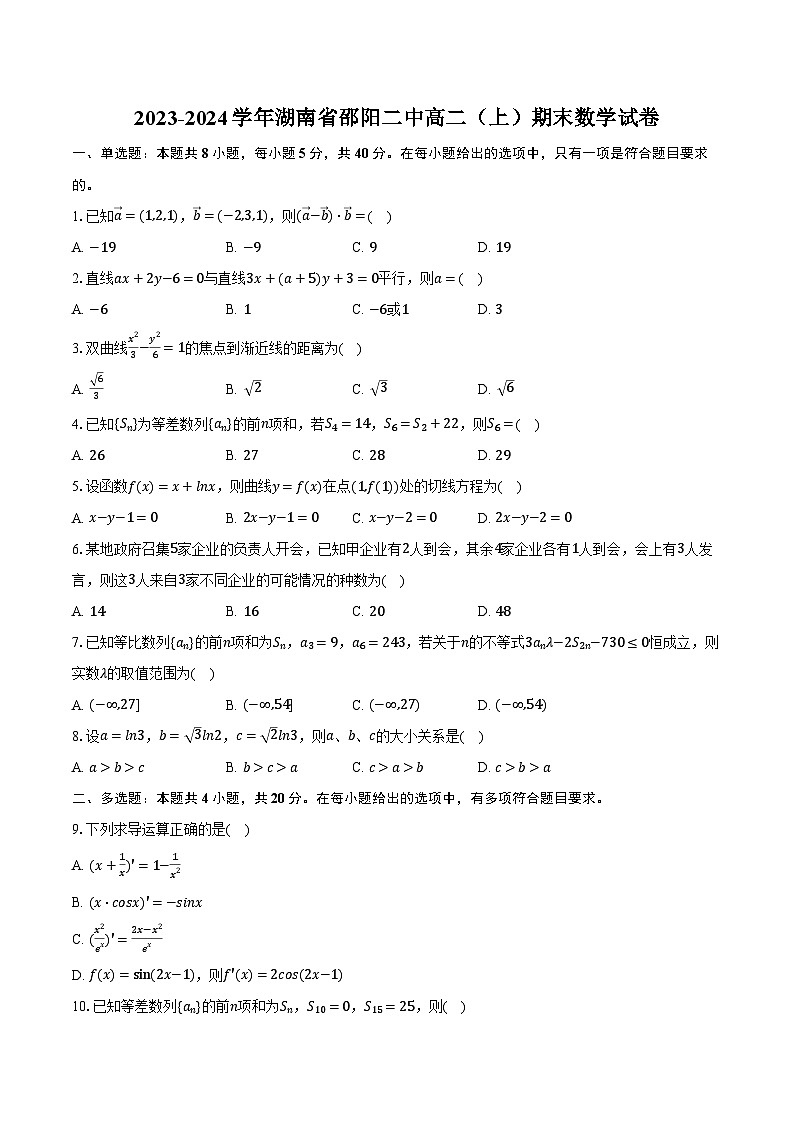 2023-2024学年湖南省邵阳二中高二（上）期末数学试卷（含解析）01
