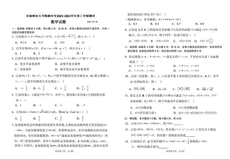 安徽师范大学附属中学2023-2024学年高二下学期3月测试数学试题01