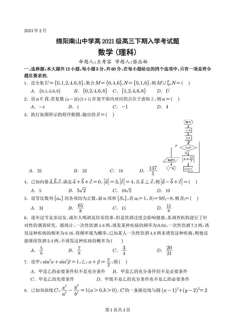 四川省绵阳南山中学2023-2024学年高三下学期入学考试理科数学01