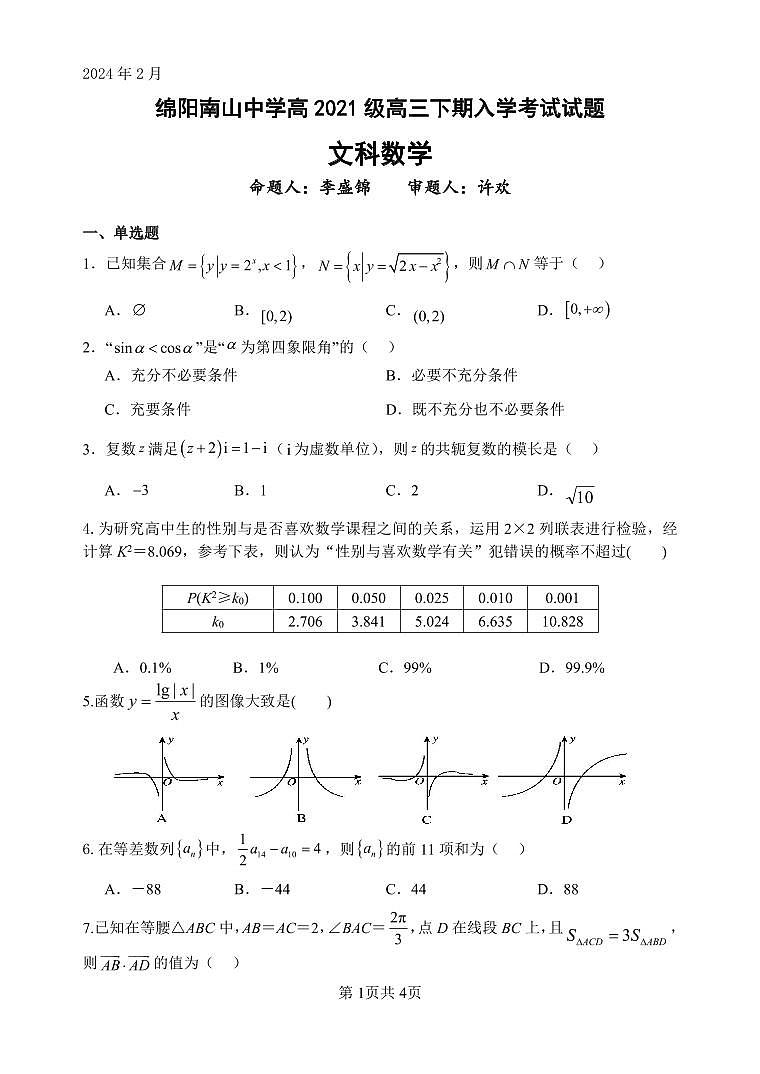 四川省绵阳南山中学2023-2024学年高三下学期入学考试文科数学01