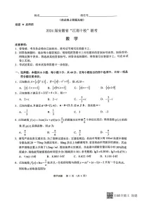 2024届安徽“江南十校”高三下学期3月联考数学试题+答案