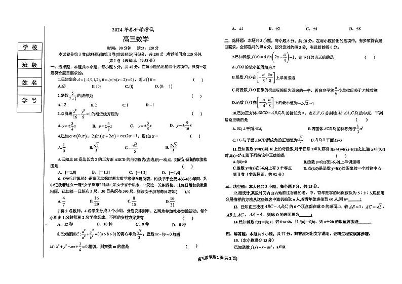 2024届辽东南协作体高三下学期开学考试数学试卷+答案01