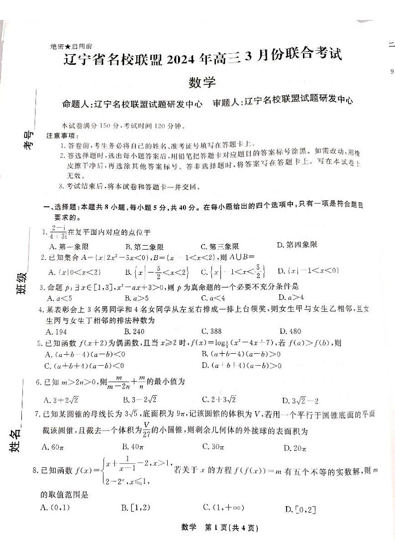 2024届辽宁名校联盟高三下学期3月联合考试数学试题+答案01