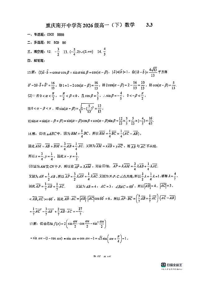 重庆市南开答案3.3第1页