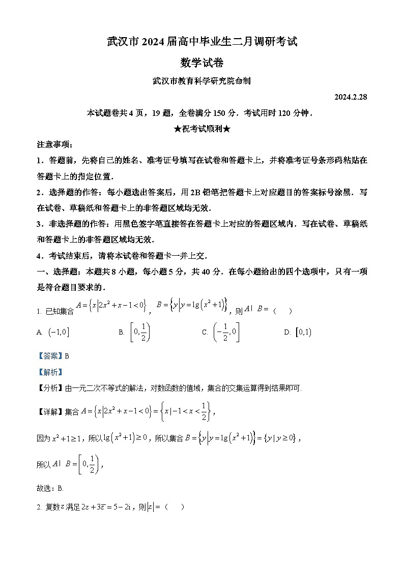 湖北省武汉市2023-2024学年高三下学期2月调研考试数学试题（解析版）01