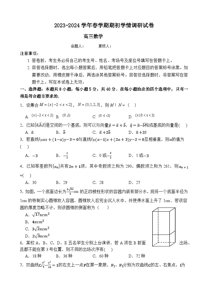 江苏省无锡市四校2023-2024学年高三下学期期初调研考试 数学 Word版含解析第1页