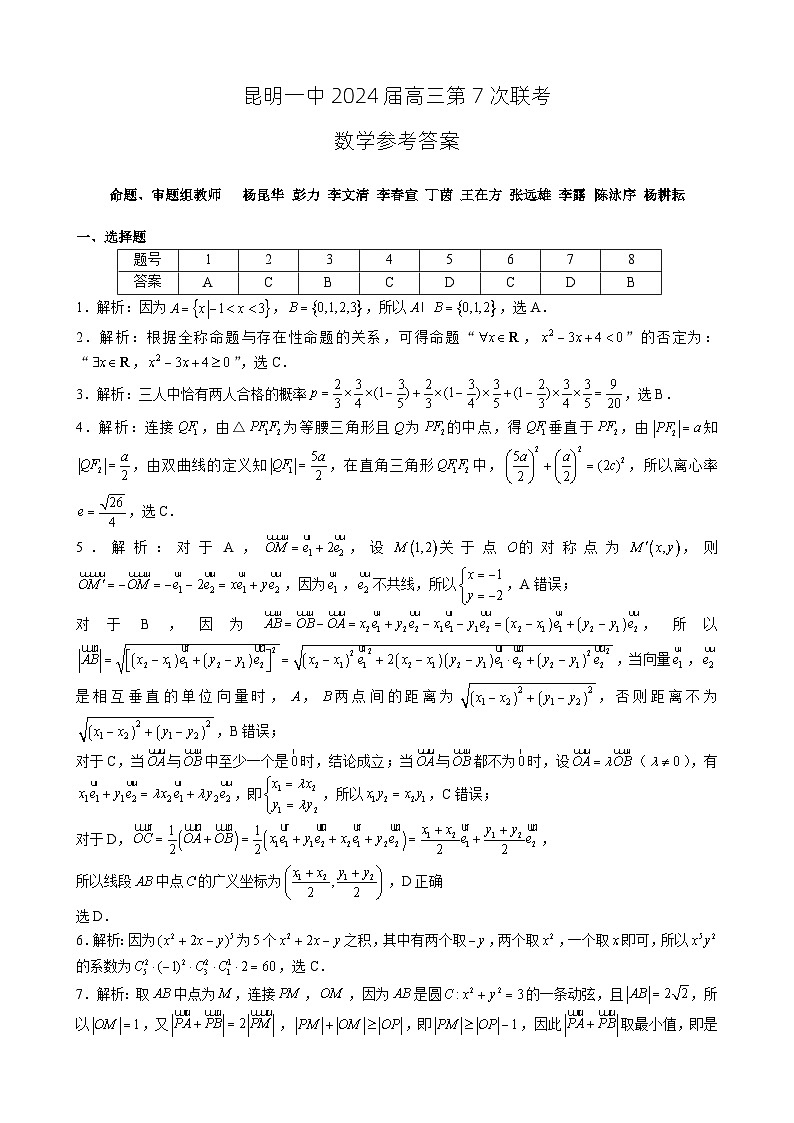 云南省昆明市第一中学2023-2024学年高三下学期第七次月考数学答案01