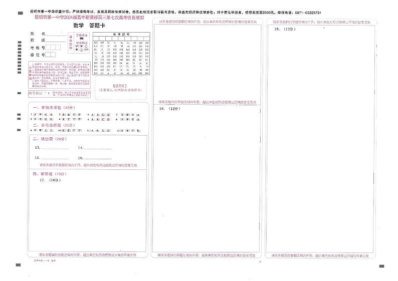 云南省昆明市第一中学2023-2024学年高三下学期第七次月考数学答题卡第1页