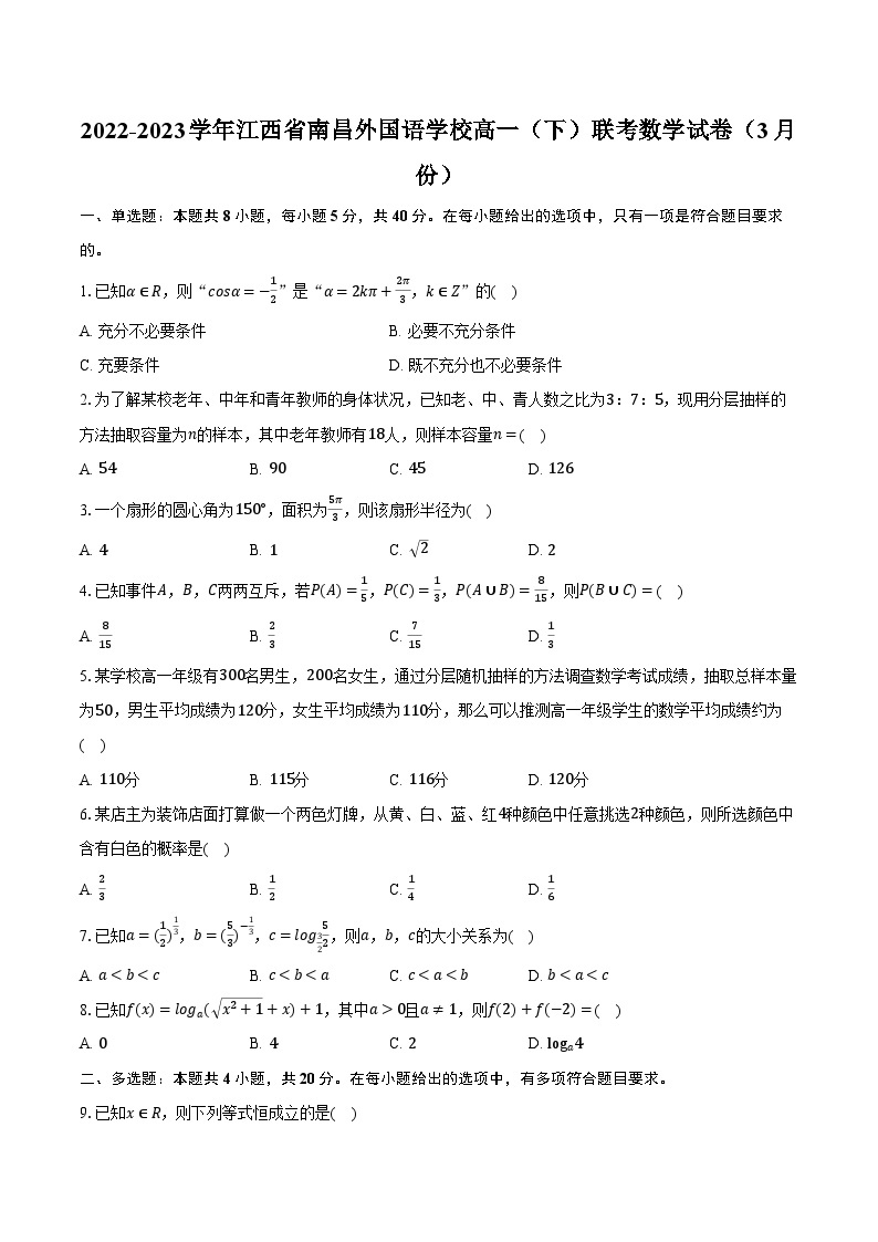 2022-2023学年江西省南昌外国语学校高一（下）联考数学试卷（3月份）（含解析）01