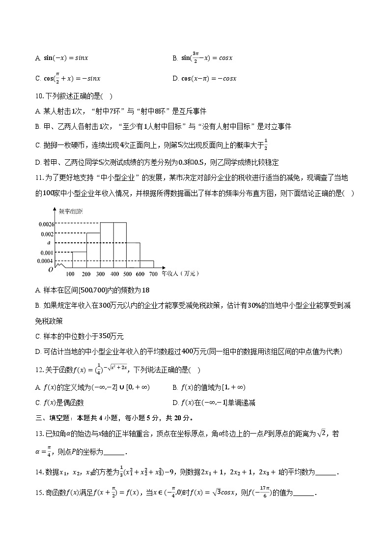 2022-2023学年江西省南昌外国语学校高一（下）联考数学试卷（3月份）（含解析）02