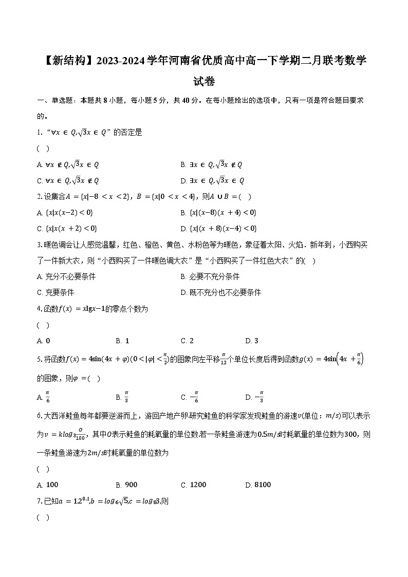 【新结构】2023-2024学年河南省优质高中高一下学期二月联考数学试卷（含解析）01