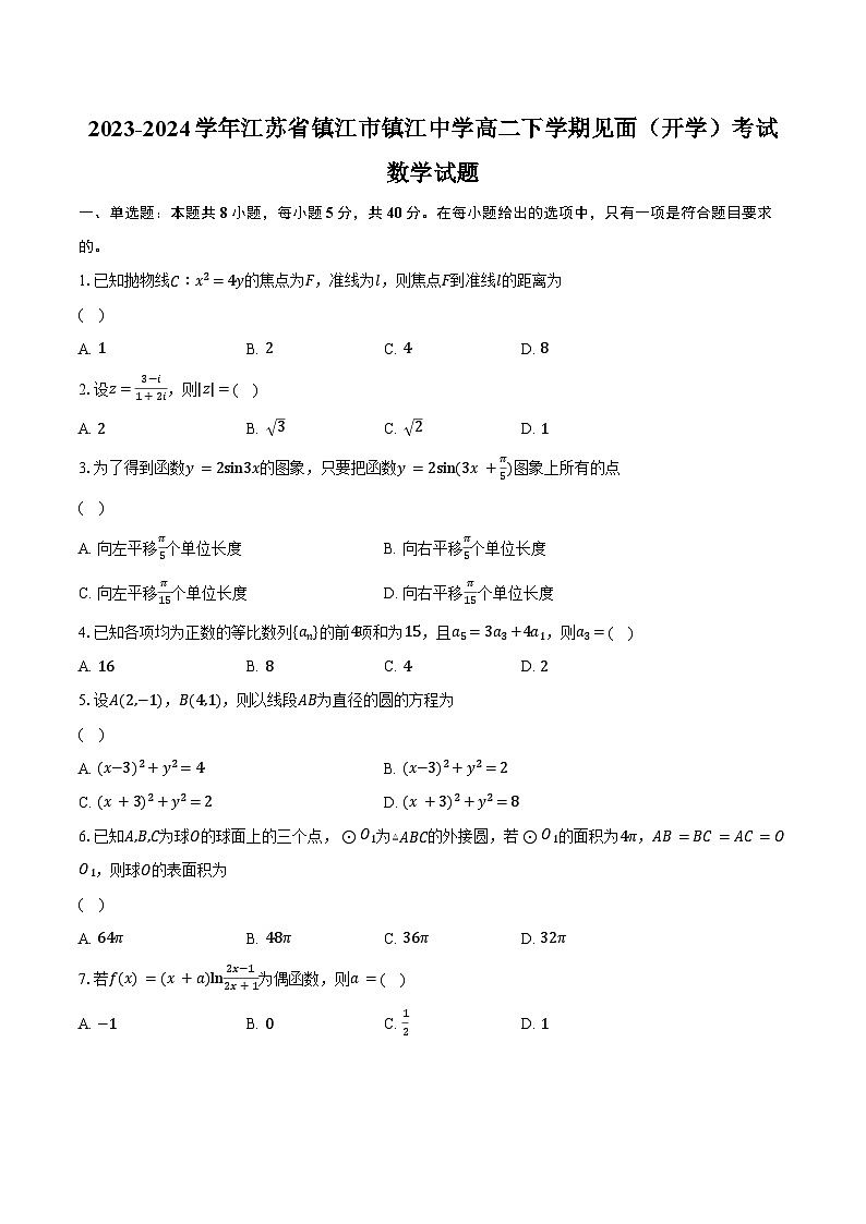 2023-2024学年江苏省镇江市镇江中学高二下学期见面（开学）考试数学试题（含解析）01