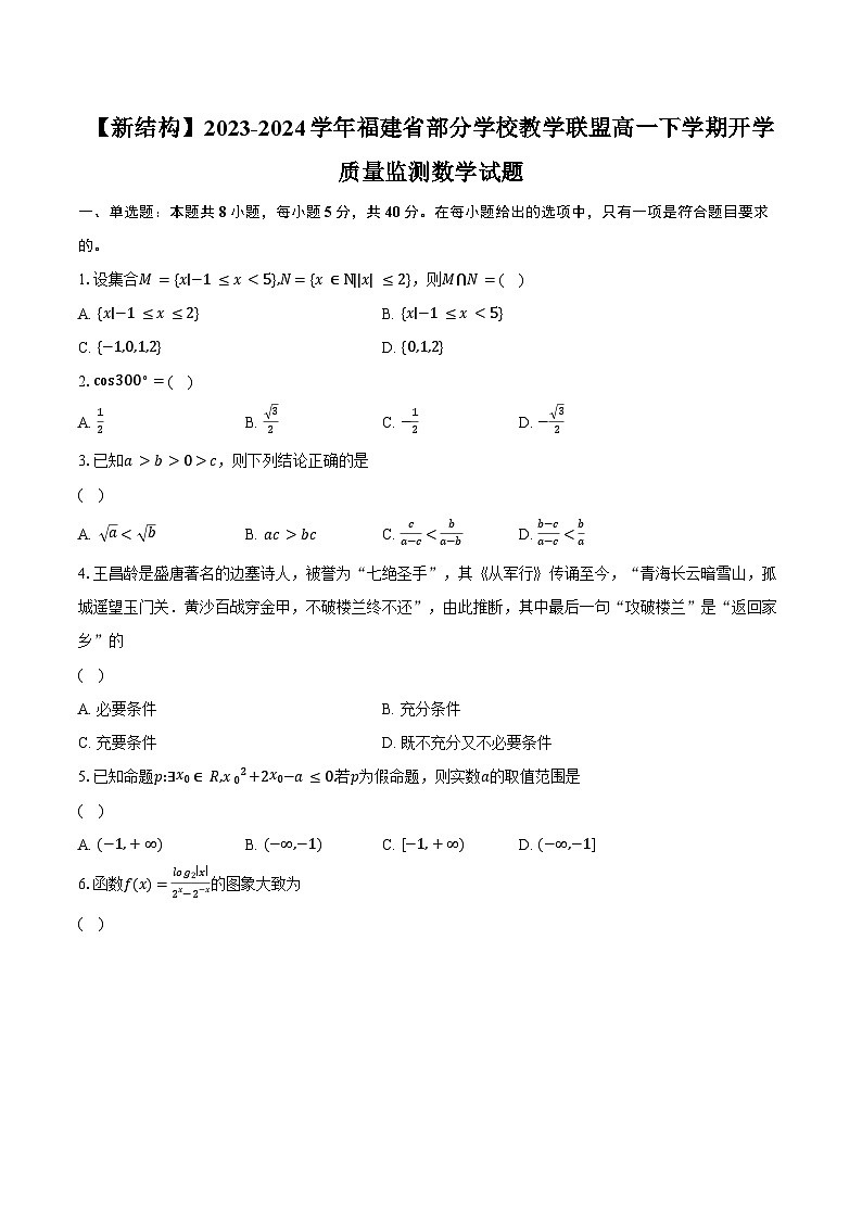 【新结构】2023-2024学年福建省部分学校教学联盟高一下学期开学质量监测数学试题（含解析）01