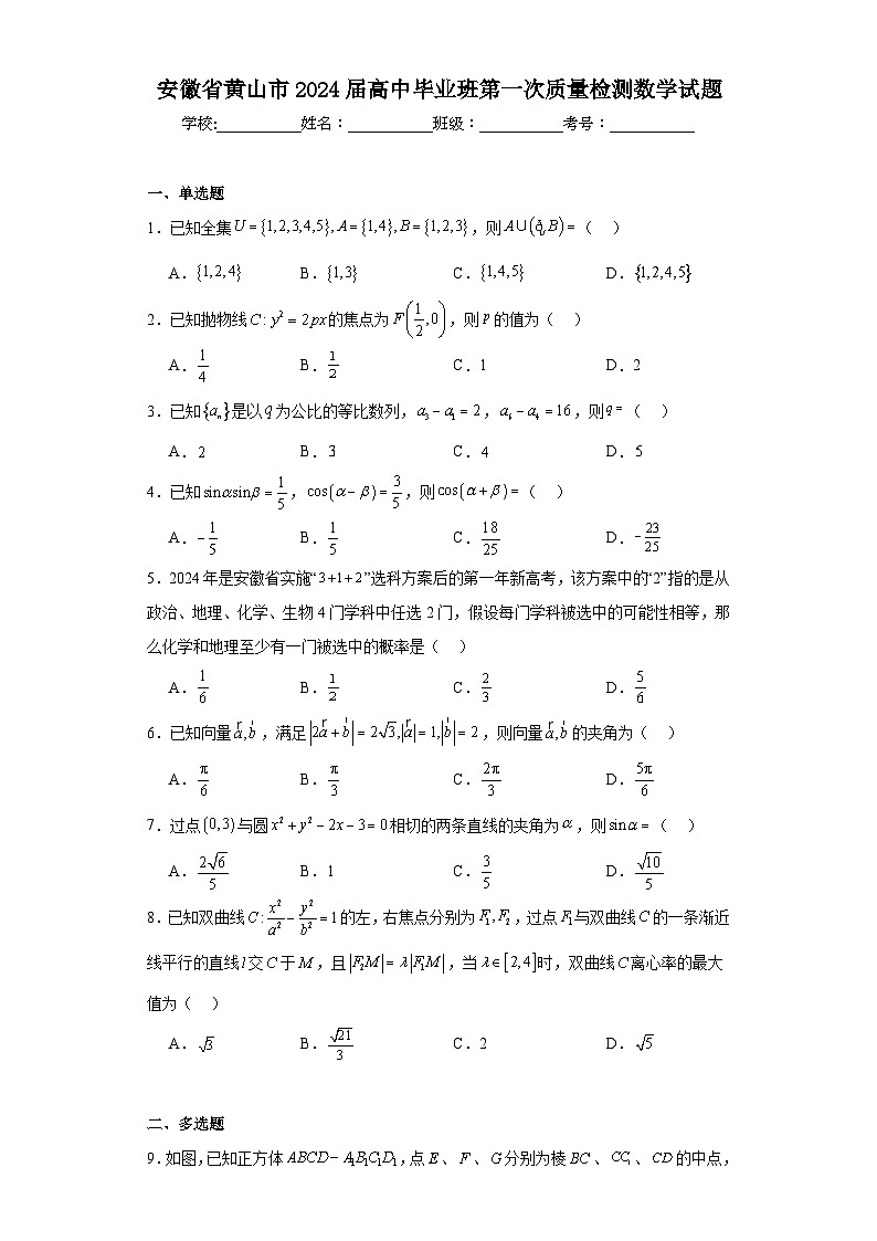 安徽省黄山市2024届高中毕业班第一次质量检测数学试题01