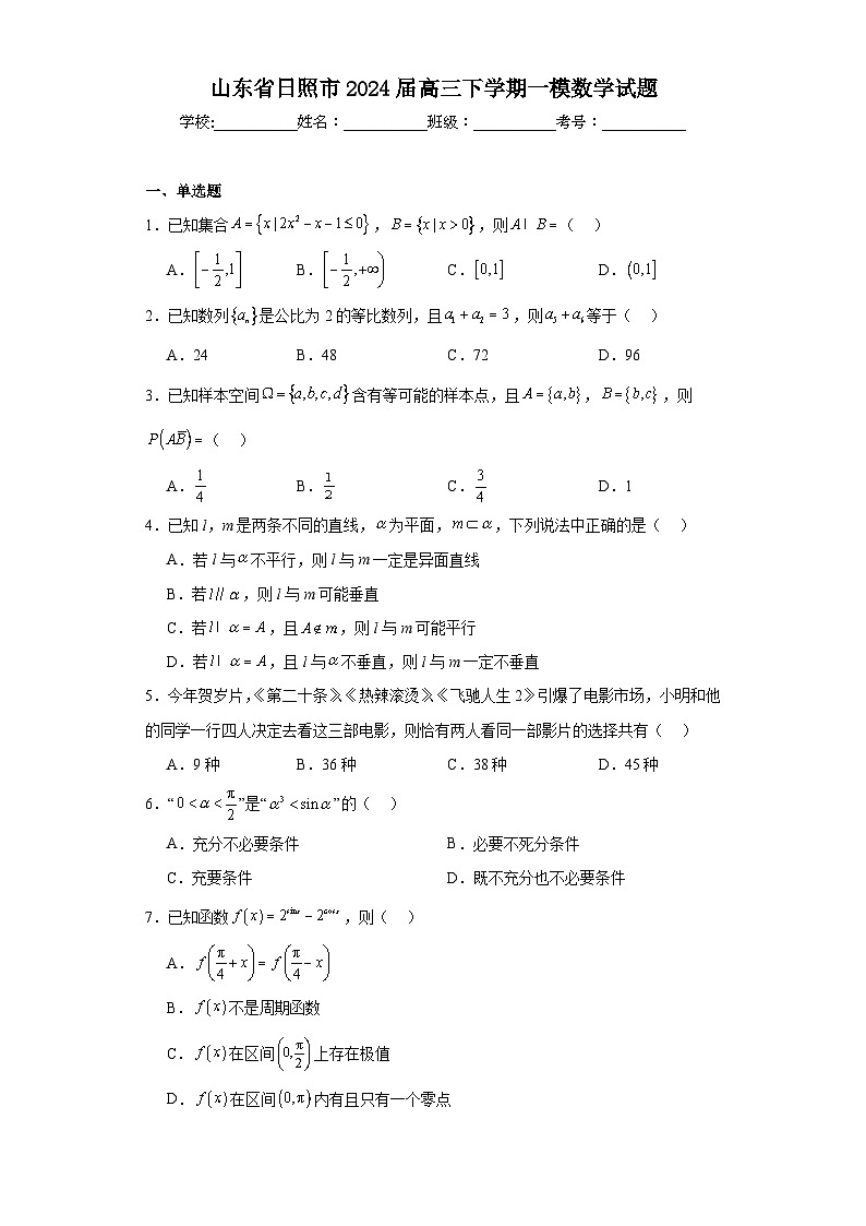 山东省日照市2024届高三下学期一模数学试题第1页