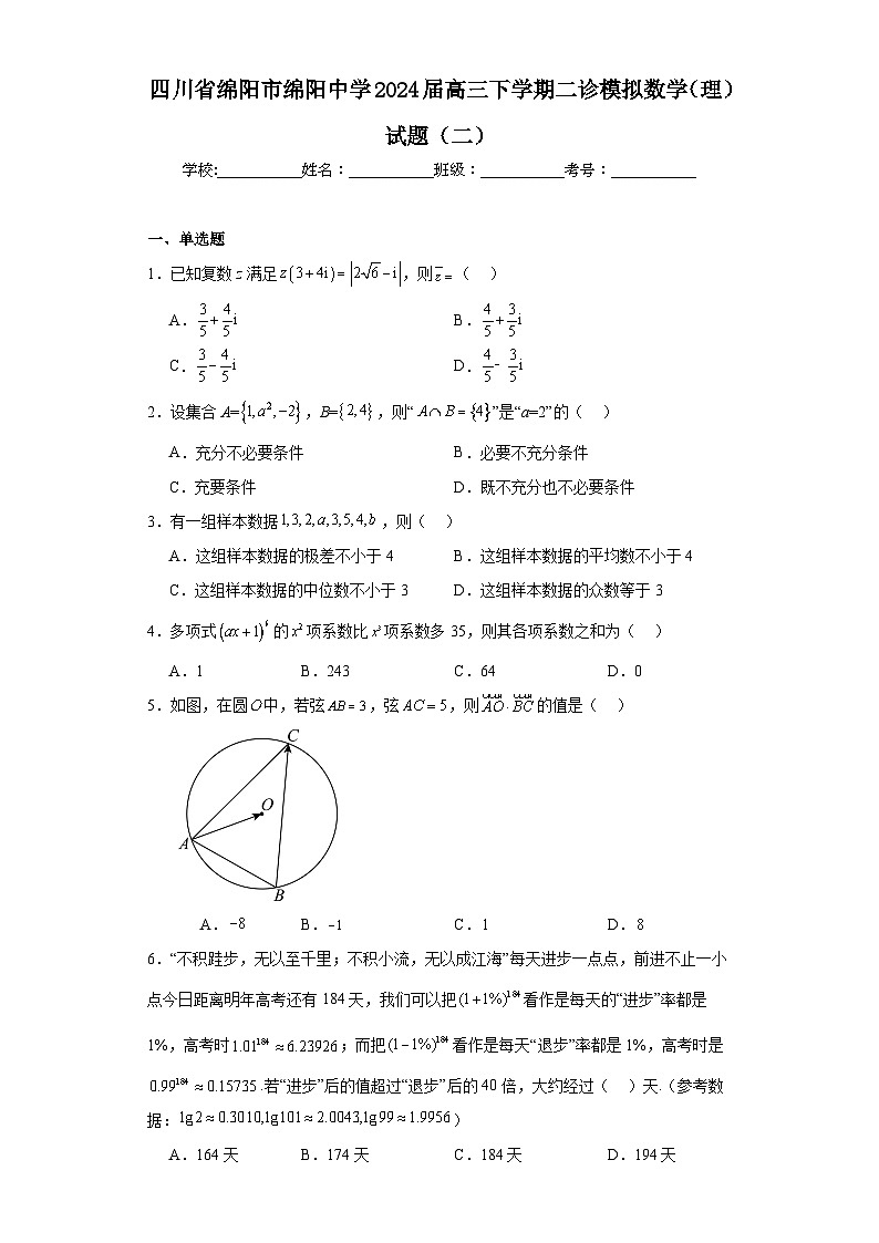 四川省绵阳市绵阳中学2024届高三下学期二诊模拟数学（理）试题（二）第1页