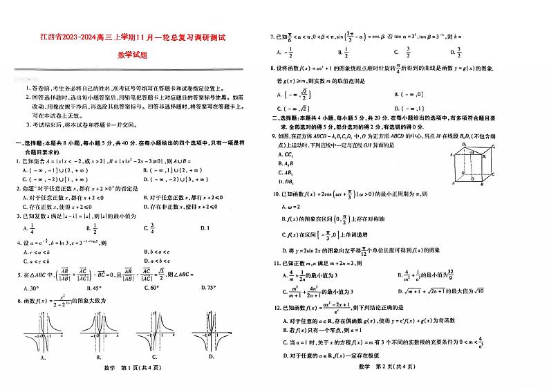 江西省2023_2024高三数学上学期11月一轮总复习调研测试试题第1页