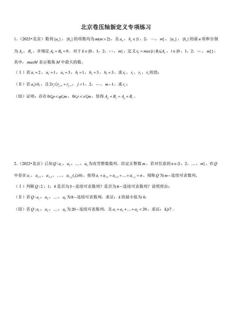 北京卷压轴新定义专项练习第1页